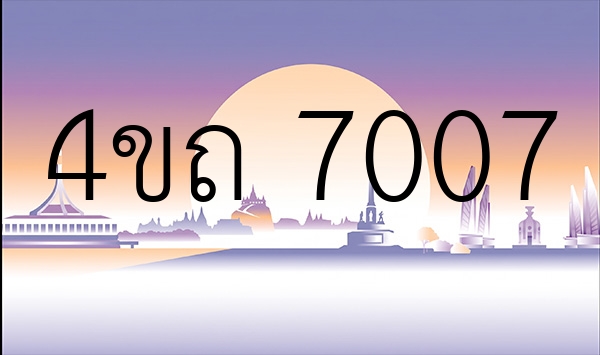 4ขถ 7007